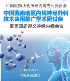 中國西南地區(qū)內鏡神經外科技術應用推廣學術研討會 聚焦前沿，共促發(fā)展